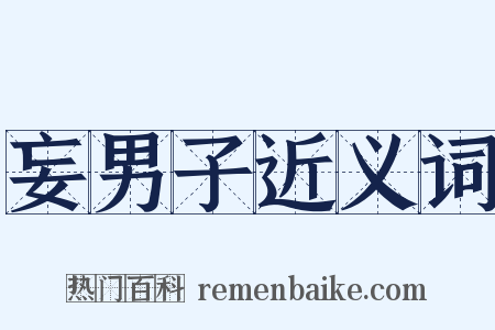 妄男子近义词是什么意思的图片